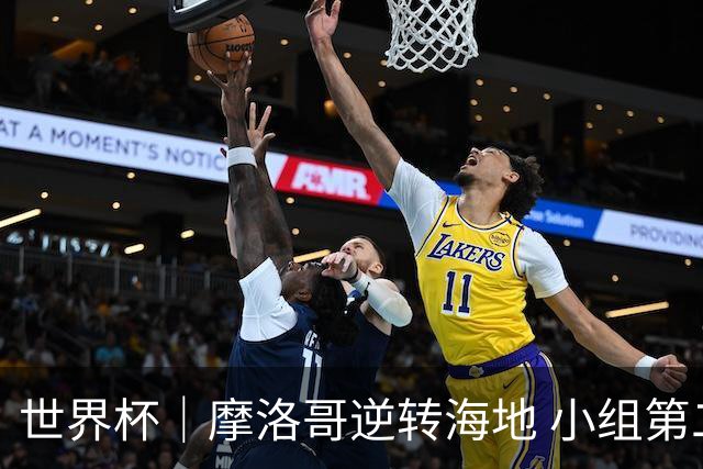 世界杯｜摩洛哥逆转海地 小组第二晋级32强