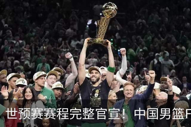 世预赛赛程完整官宣！中国男篮F组暂时位列第五，后续赛事但凡输一场，或将告别世界杯正赛