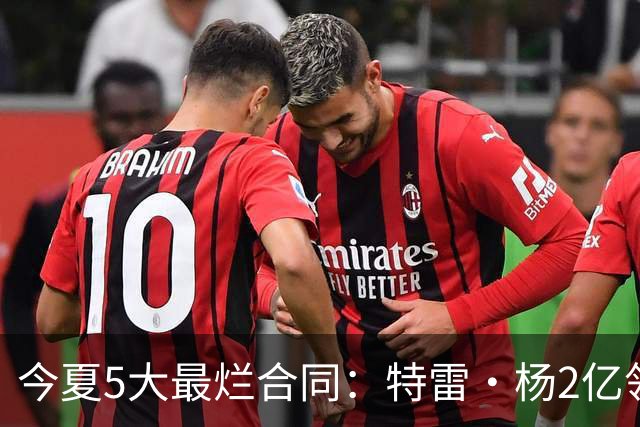 今夏5大最烂合同：特雷·杨2亿领衔 湖人掏空家底 活塞两度上榜