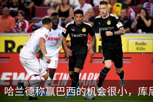 哈兰德称赢巴西的机会很小，库尼亚：我们绝不会因此掉以轻心