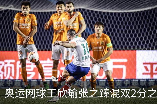 奥运网球王欣瑜张之臻混双2分之差摘银 创造历史