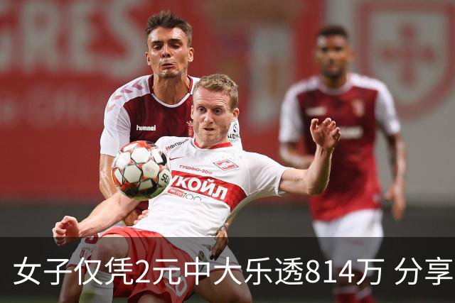 女子仅凭2元中大乐透814万 分享中奖秘诀-图