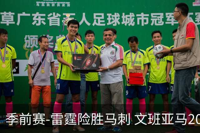 季前赛-雷霆险胜马刺 文班亚马20分切特21+9