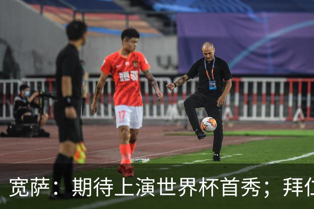 宽萨：期待上演世界杯首秀；拜仁三叉戟真的太难防了