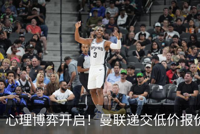 心理博弈开启！曼联递交低价报价求购 M 费，球员明确只愿加盟红魔