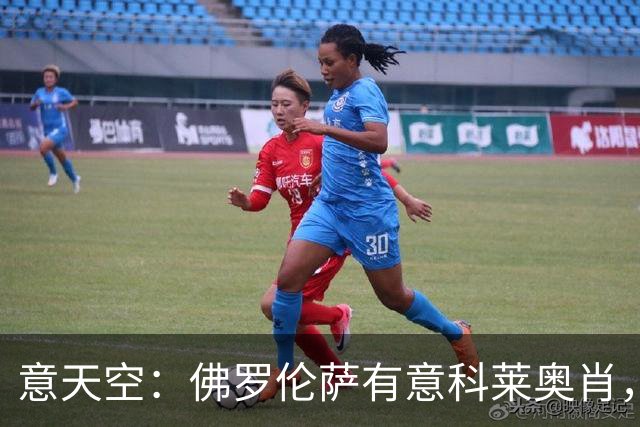 意天空：佛罗伦萨有意科莱奥肖，预计伯恩利要价900万至1000万欧