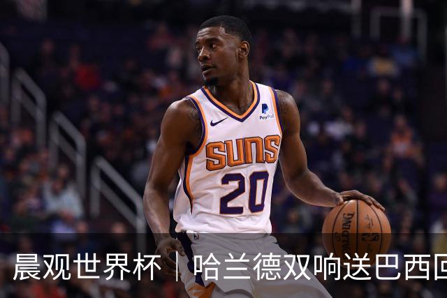 晨观世界杯｜哈兰德双响送巴西回家 C罗将战亚马尔