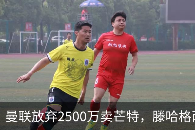 曼联放弃2500万卖芒特，滕哈格两爱将均留队！青训小妖仍不堪重用
