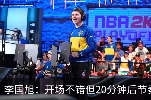 李国旭：开场不错但20分钟后节奏被打乱，需要保持好整体性和斗志