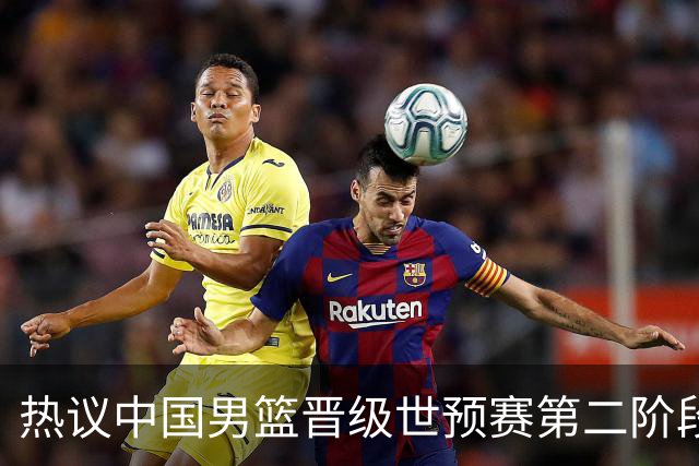 热议中国男篮晋级世预赛第二阶段：排位并不理想，但命运掌握在自己手里
