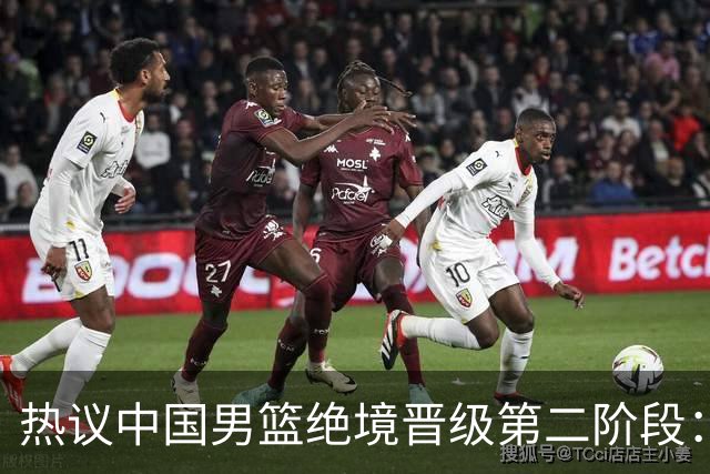 热议中国男篮绝境晋级第二阶段：李弘权生涯最佳一战获盛赞