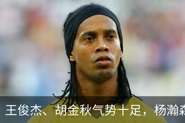 王俊杰、胡金秋气势十足，杨瀚森最后出场，请注意日本男篮表情！