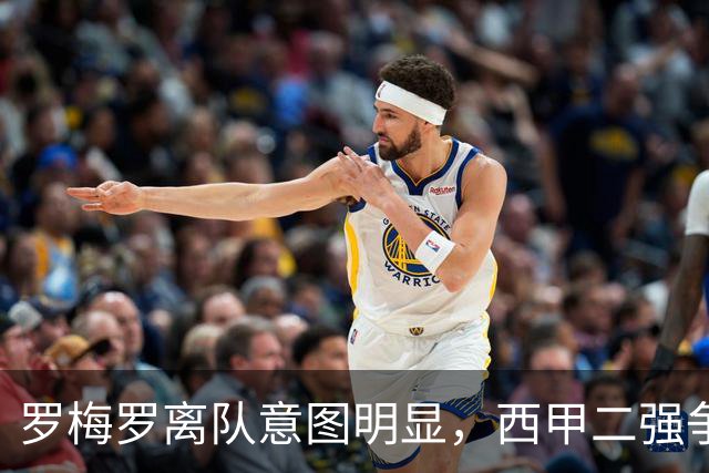 罗梅罗离队意图明显，西甲二强争抢，国米无缘引进