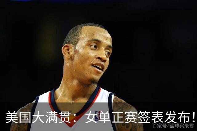 美国大满贯：女单正赛签表发布！孙颖莎全程内战，王曼昱独斗日本
