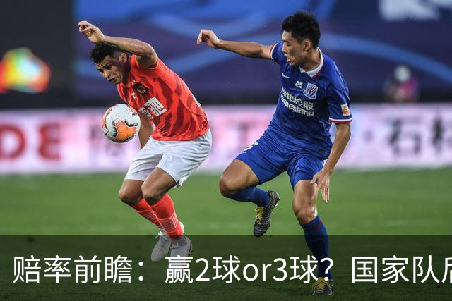 赔率前瞻：赢2球or3球？国家队后拜仁拒绝冷门