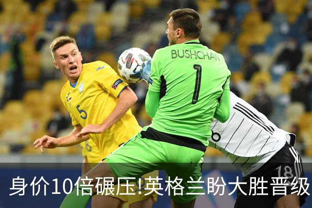 身价10倍碾压!英格兰盼大胜晋级 拒绝黑马奇迹