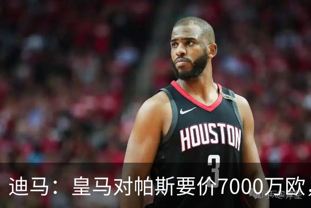迪马：皇马对帕斯要价7000万欧，国米开启谈判且已有部分预留资金