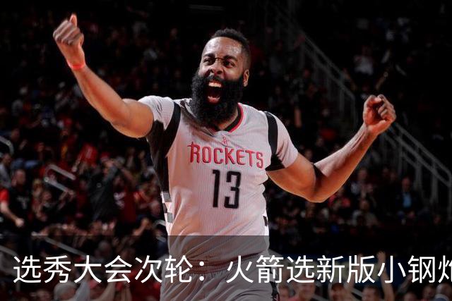 选秀大会次轮：火箭选新版小钢炮 勇士摘大龄侧翼