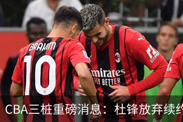 CBA三桩重磅消息：杜锋放弃续约，山东或签约王岚嵚，潘江被迫下课