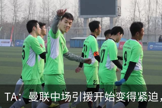 TA：曼联中场引援开始变得紧迫，楚阿梅尼、斯科特等人都是目标